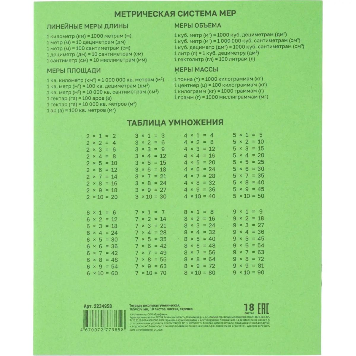 Тетрадь в зеленом офсете 18л, клетка уп. по 20 шт./запайка, 100% белизна