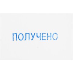 Штамп стандартный Attache ПОЛУЧЕНО 36х5 9011-T 1.1