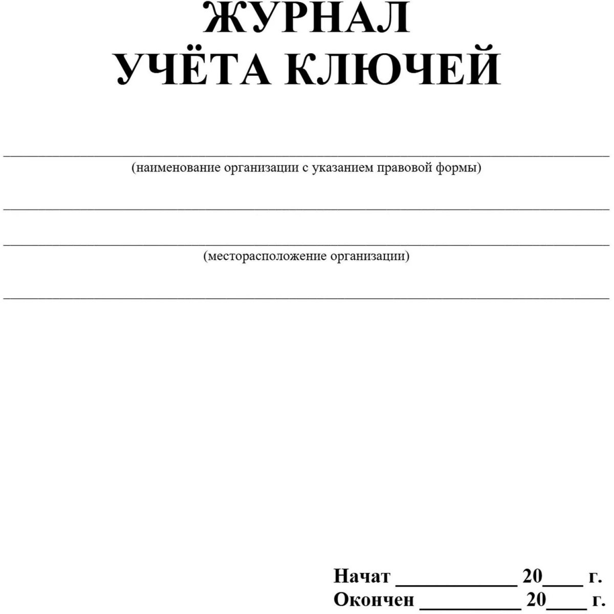Журнал учета ключей А4 блок писчая бум.60г, обложка офсет 160г,64стр КЖ-697