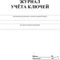 Журнал учета ключей А4 блок писчая бум.60г, обложка офсет 160г,64стр КЖ-697