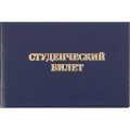 Студенческий билет для СПО, твердая обложка бумвинил 5шт/уп