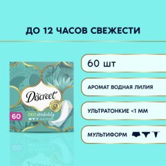 Прокладки гигиенические DISCREET Deo Water Lily Multiform Trio, 60шт/уп