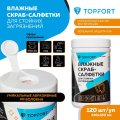 Салфетки влажные TOPFORT СКРАБ 310x180мм для очистки рук,120шт/уп