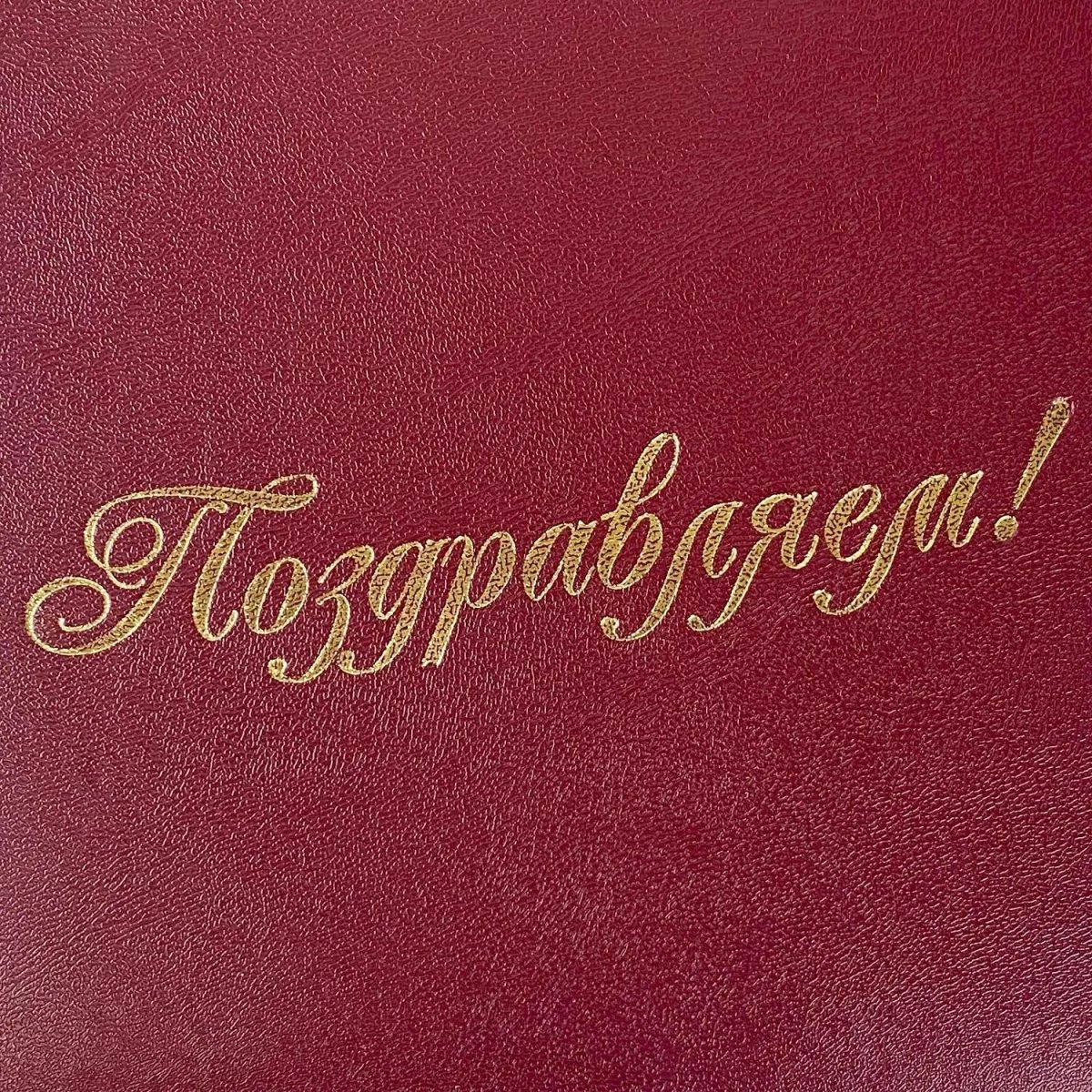 Папка Адресная б/в бордо 15А002 Поздравляем /10/ 15А002_б
