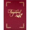 Папка адресная ПОЗДРАВЛЯЕМ, танго, бордо, А4