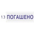 Штамп стандартный Pr. C20 1.3 со сл. ПОГАШЕНО Colop