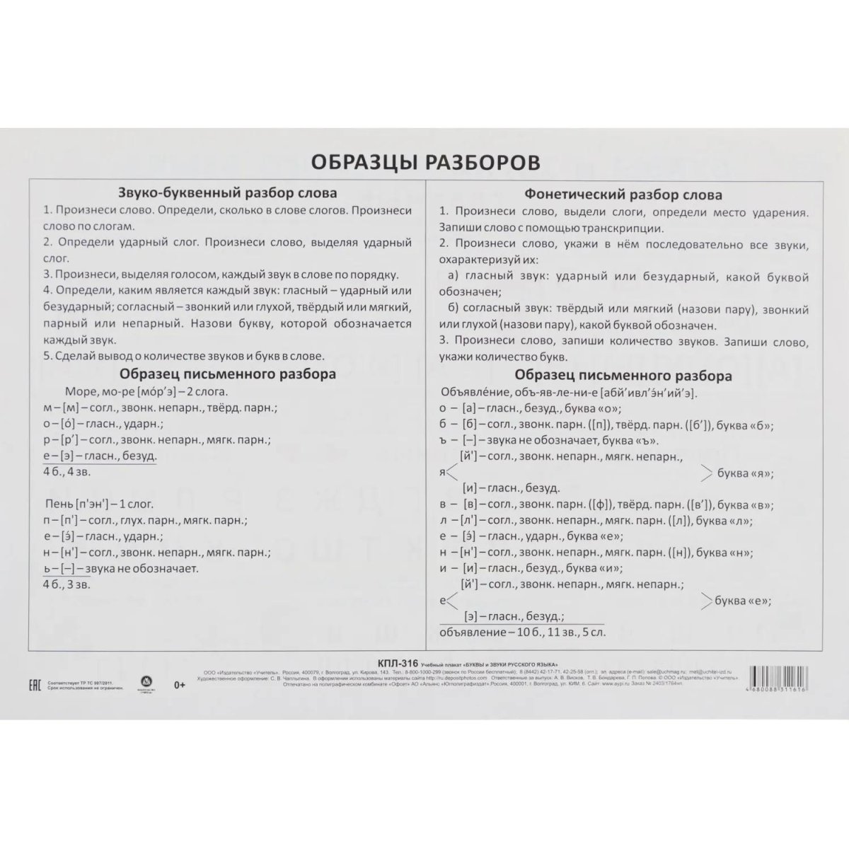 Плакат (наб)  Русский язык. Начальная школа  А4 КОМ-119