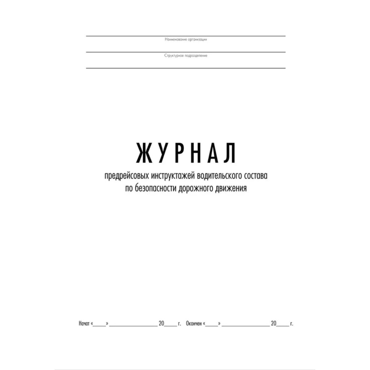 Журнал предрейсовых инструктажей водительского состава по БДД ТС006-Э