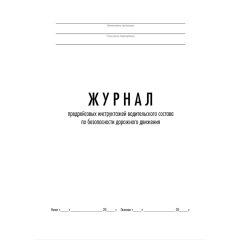 Журнал предрейсовых инструктажей водительского состава по БДД ТС006-Э