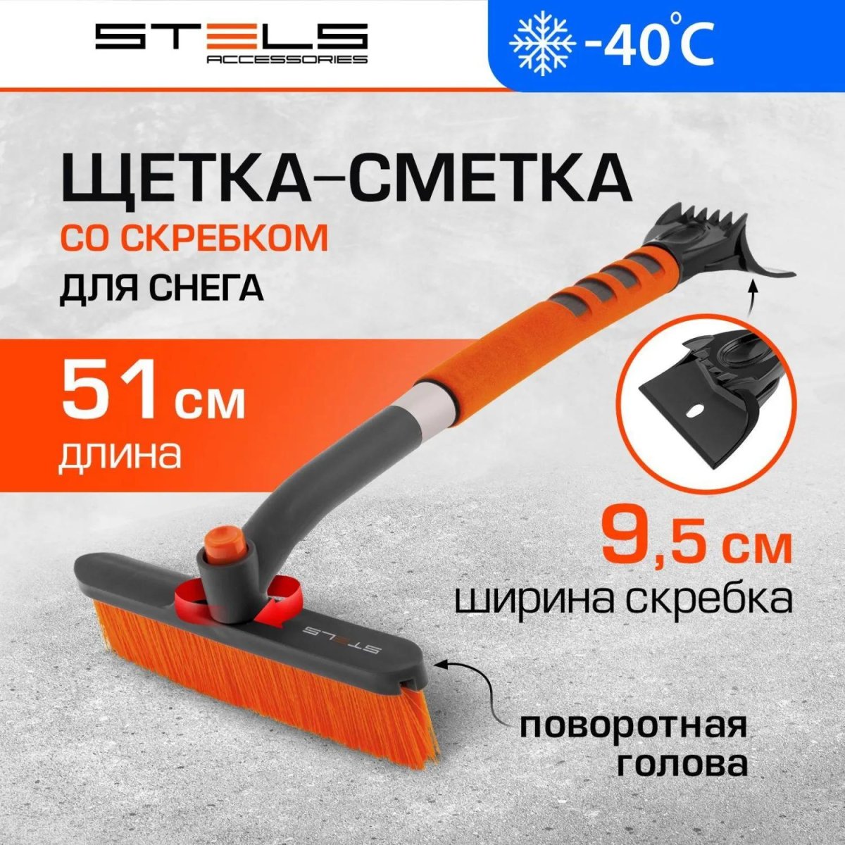 Щетка для снега со скребком, поворотная голова Stels 51см 55305