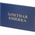 Зачетная книжка для ВУЗ Attache, твердая обложка бумвинил 5шт/уп