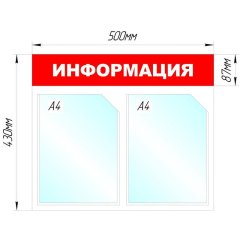 Информационный стенд Информация, 2 отд., 430х500 мм, красный, настенный