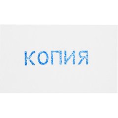 Штамп стандартный Attache КОПИЯ 32х6 9011-T 3.42