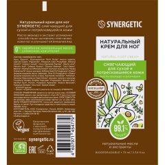 Крем для ног SYNERGETIC для сухой и потрескавшейся кожи 75 мл