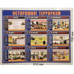 Информационный стенд-плакат Осторожно!Терроризм, 910х700 886
