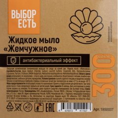 Мыло жидкое 'Выбор есть' Жемчужное антибактериальное дозатор 300 мл