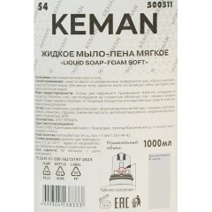 Картридж с жидким мылом пена KEMAN LIQUID SOAP мягкое S4 1000мл 500511
