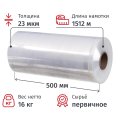 Стрейч-пленка перв.сыр для маш.уп 180% 23мкм 50см 1512м 16кг нетто Прм