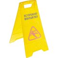 Информационный указатель Мокрый пол полипропилен 63х30х3,5см AF03042