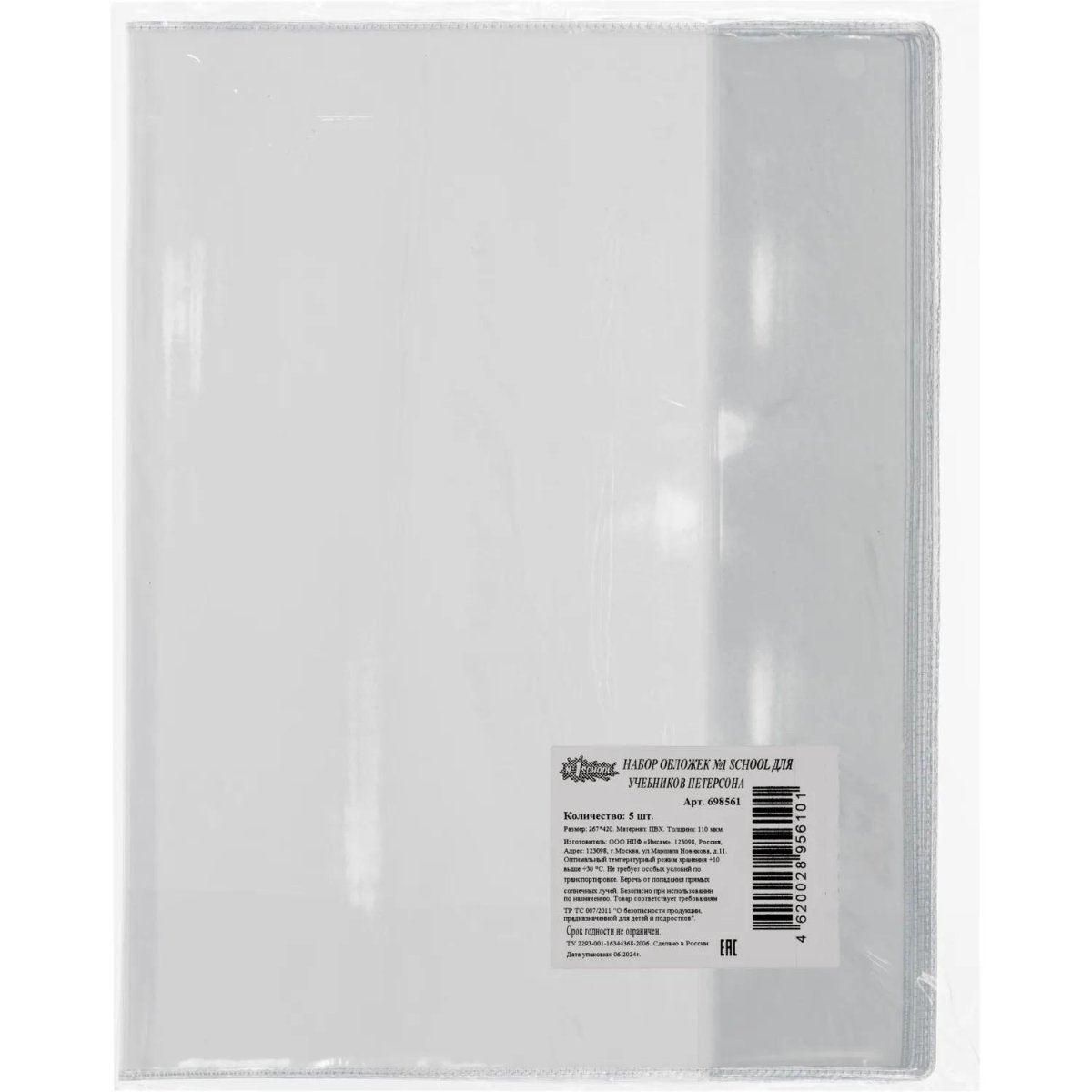 Набор обложек д/учеб.Петерсона,5шт,267х420,ПВХ,110мкм