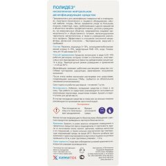 Профхим дезинфек д/оборуд и текстиля ХИМИТЕК/ПОЛИДЕЗ,1л
