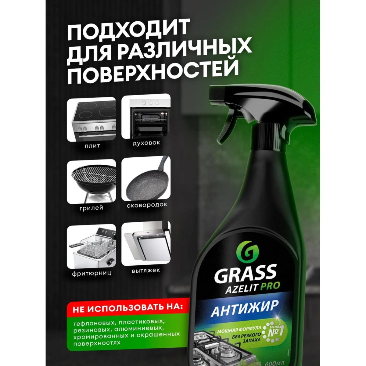 Чистящее средство для плит  Grass/Azelit  PRO 600мл (СВЧ, грили,коптильни)