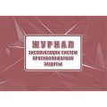 Журнал экспл.систем противопож.защиты А4, писч,60г/офс160г, 160стр КЖ-179/7