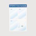 Информационный стенд Уголок покупателя, 4 отд., 500х750, синий, настенный