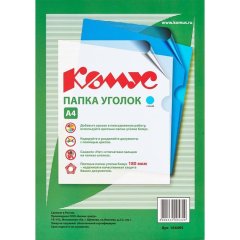 Папка уголок Комус А4 180мкм (синий)