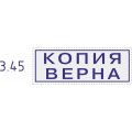 Штамп стандартный Pr. C20 3.45 со сл. КОПИЯ ВЕРНА Colop Австрия