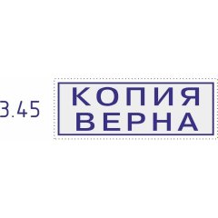 Штамп стандартный Pr. C20 3.45 со сл. КОПИЯ ВЕРНА Colop Австрия
