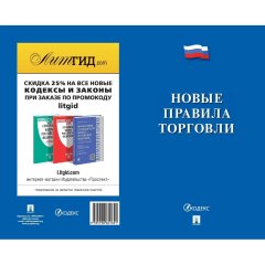 Книга Новые правила торговли Сборник нормативных правовых актов 2026 252728