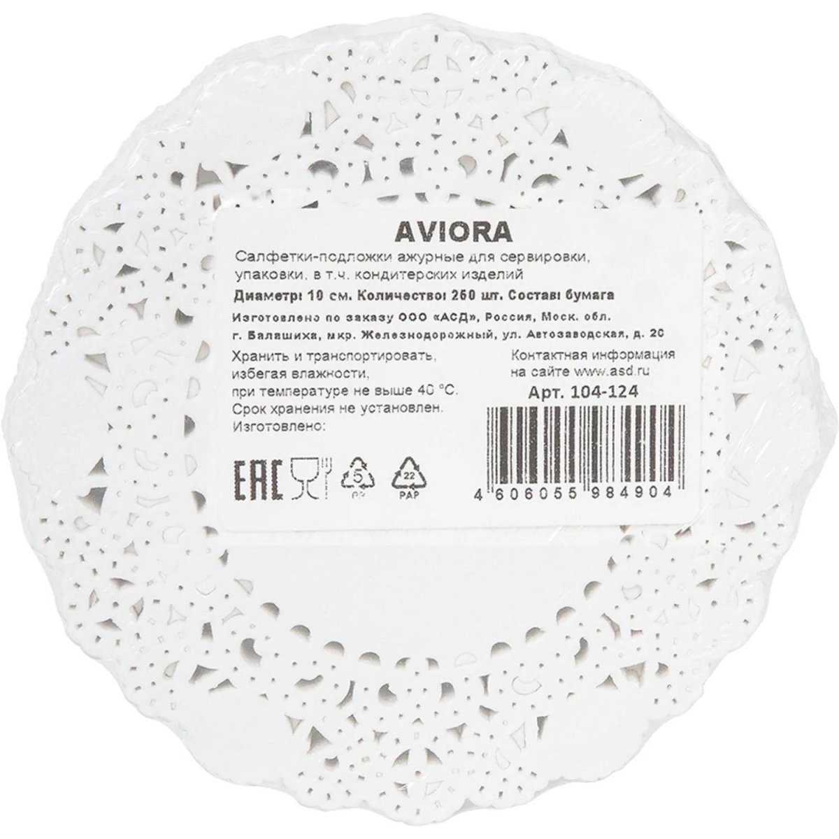 Салфетки ажурные AVIORA бумажные круглые D10см 250шт/ уп