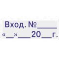 Штамп стандартный Pr. C20 3.6 со сл. ВХОД. №______20_г.  Colop
