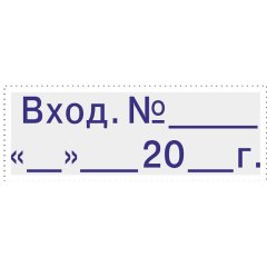 Штамп стандартный Pr. C20 3.6 со сл. ВХОД. №______20_г.  Colop