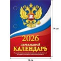 Календарь настольный перекидной 2026,Госсимволика,газ,1кр,100х140,НПК-11-26