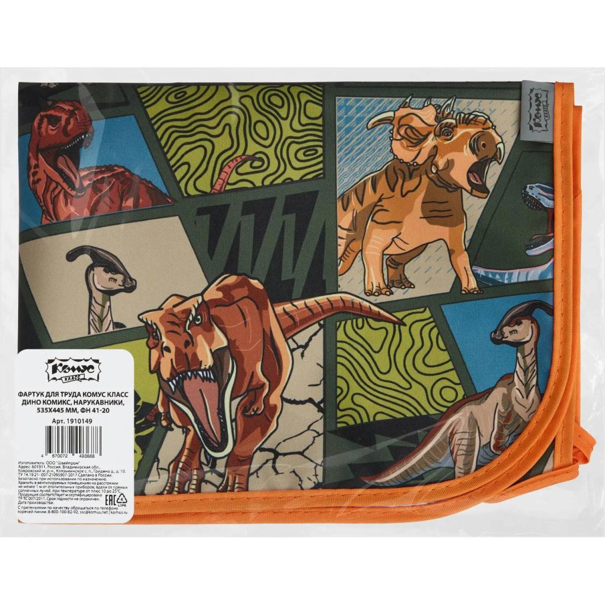 Фартук для труда Комус Класс Дино Комикс, нарукавники, 535x445 мм,ФН 41-20