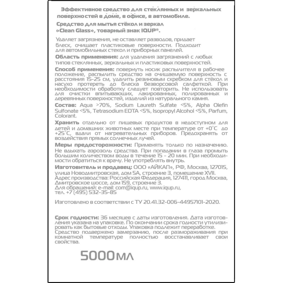 Средство для стекол и зеркал IQUP Clean Glass 5л ПЭТ