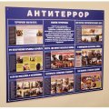 Информационный стенд Антитеррор 910х700мм 883