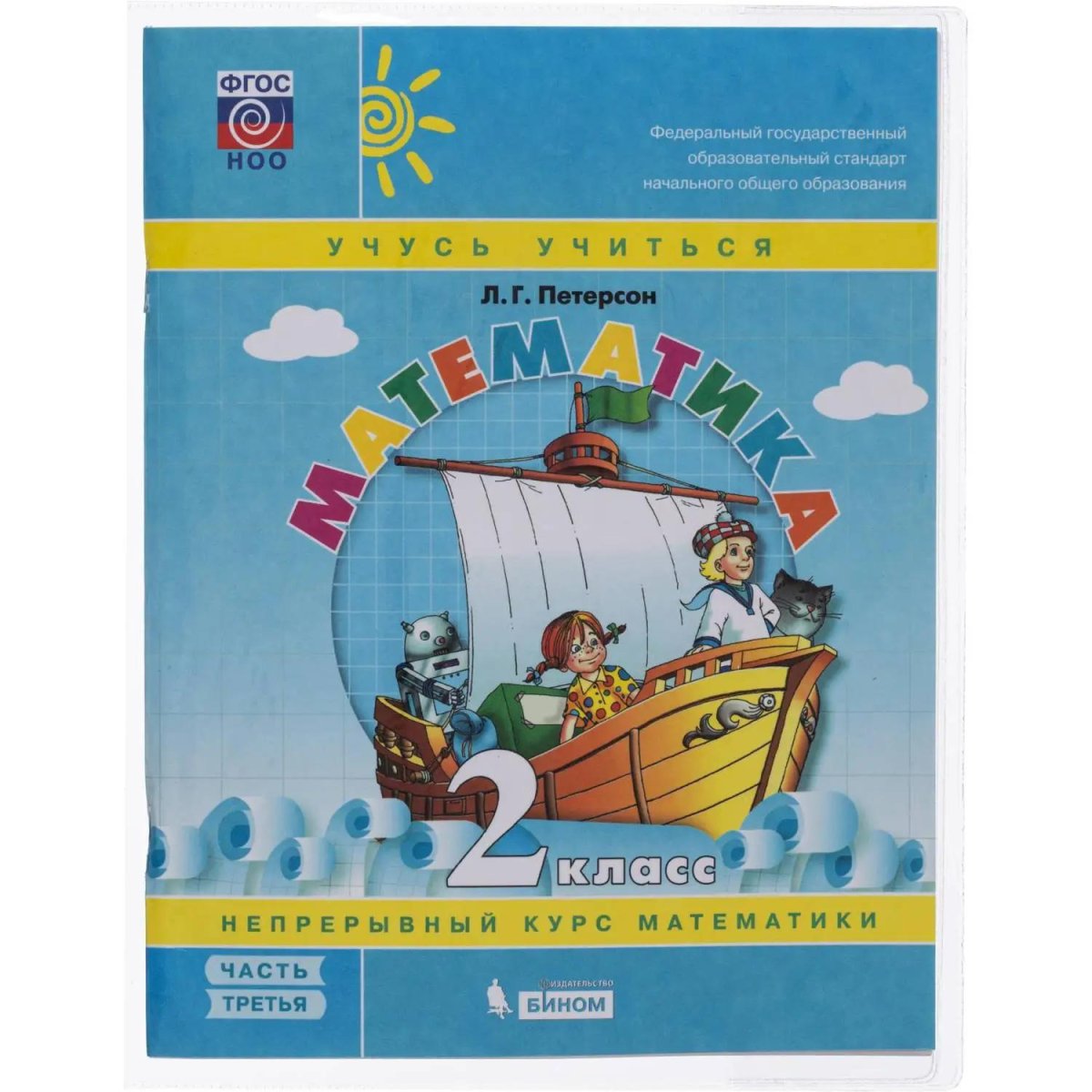 Набор обложек д/учеб.Петерсона,5шт,267х420,ПВХ,110мкм