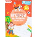 Прописи с наклейками.Серия Учимся весело.Каллиграфия.Красивый почерк.24стр