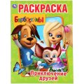Раскраска Барбоскины. Приключения друзей.214х290мм.16стр, 978-5-506-02925-0
