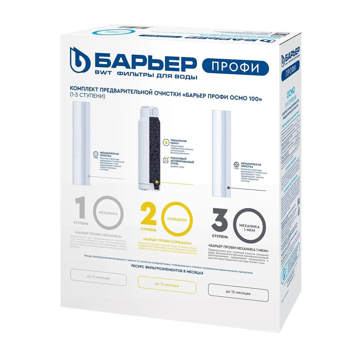 Картридж сменный для фильтра под мойку БАРЬЕР ПРОФИ ОСМО Предфильтр