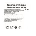Тарелка одноразовая глубокая биоразлагаемая 480 мл, 50шт/уп (137882)