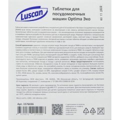 Таблетки для ПММ Luscan Optima Эко 60шт/уп
