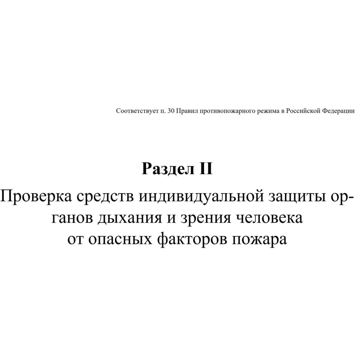 Журнал экспл.систем противопож.защиты А4, писч,60г/офс160г, 160стр КЖ-179/7