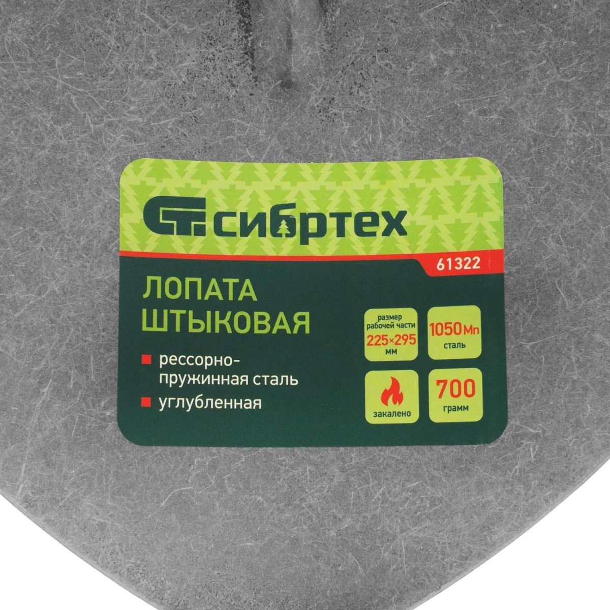 Лопата штыковая 225х295мм углубленная рессорная сталь 0,7кг без черенка