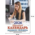 Календарь настольный перекидной 2026,Календ.делов.чел,2кр,100х140,НПК‐32‐26