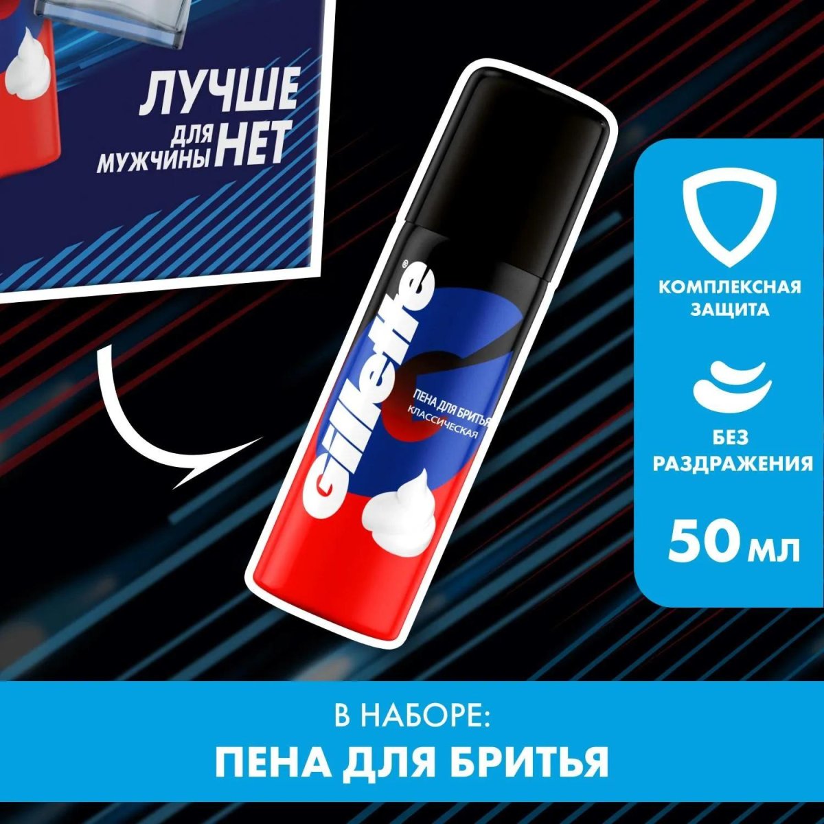 Подарочный набор GILLETTE Лосьон п/бритья Осв50мл+Пена д/бритья Классич50мл