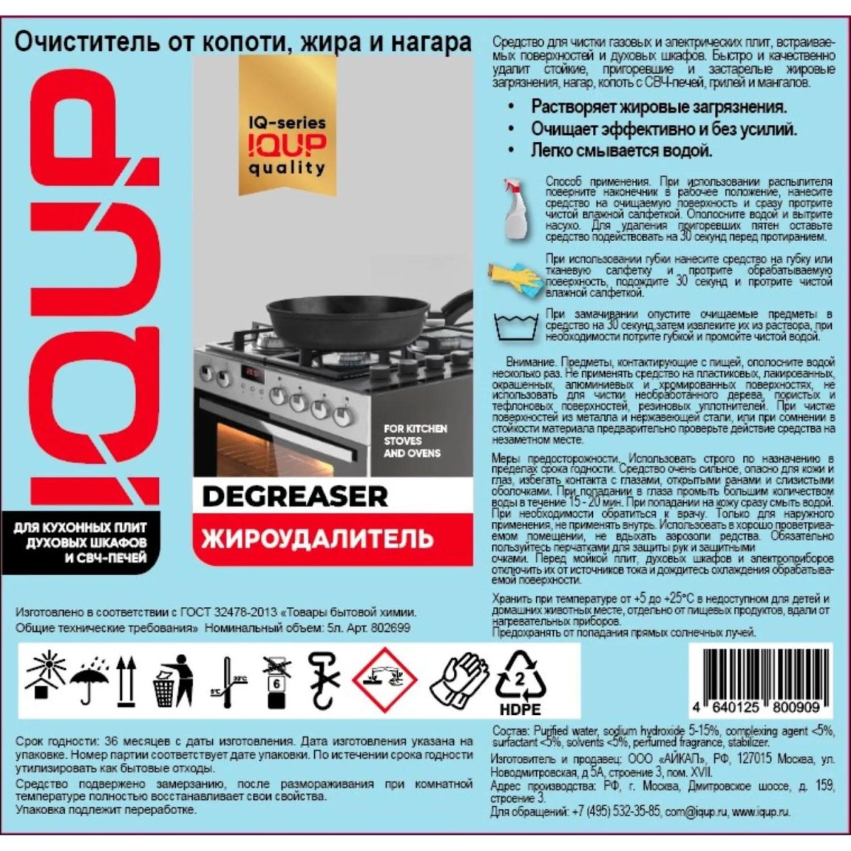 Чистящее средство для плит IQUP Degreaser антижир 5л ПНД